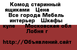 Комод старинный c ящиками › Цена ­ 5 000 - Все города Мебель, интерьер » Шкафы, купе   . Московская обл.,Лобня г.